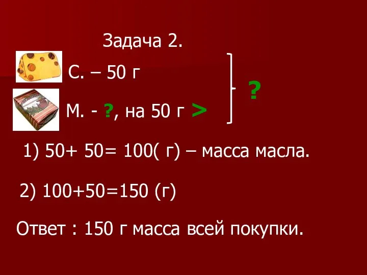 Задача 2. С. – 50 г М. - ?, на 50