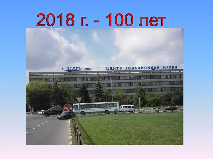 2018 г. - 100 лет