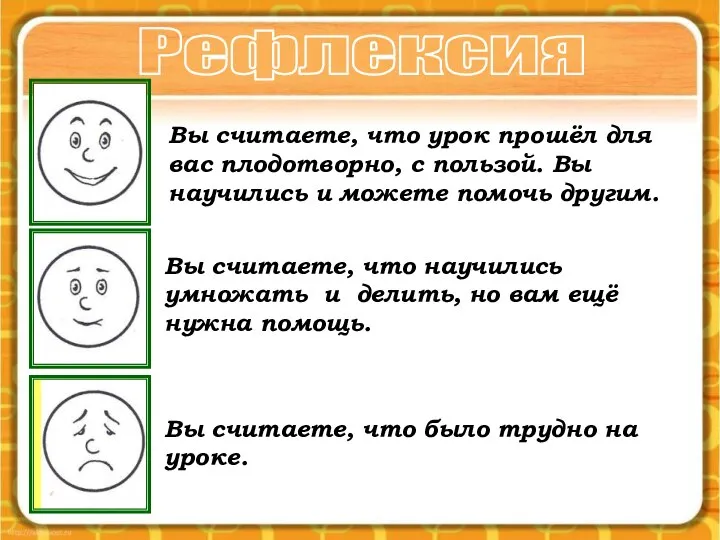 Вы считаете, что урок прошёл для вас плодотворно, с пользой. Вы