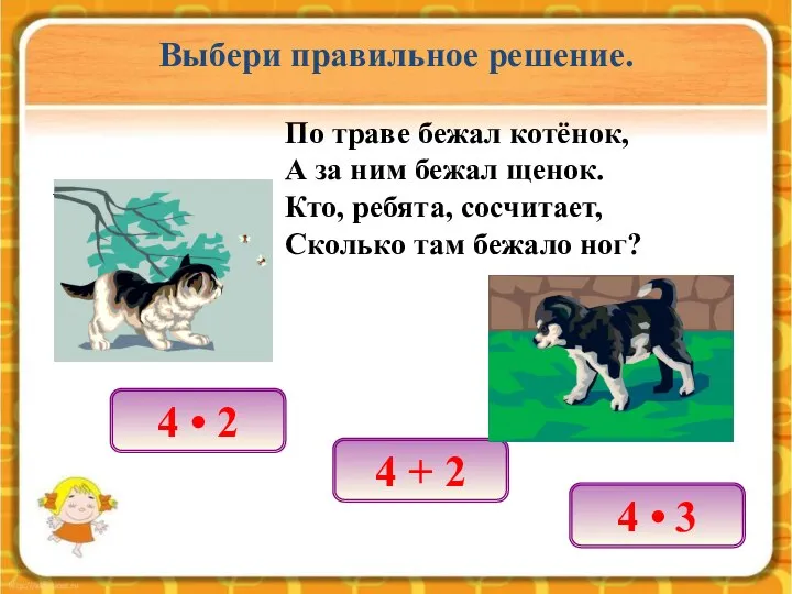 По траве бежал котёнок, А за ним бежал щенок. Кто, ребята,