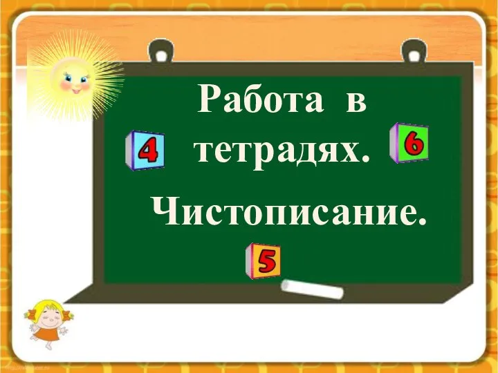 Работа в тетрадях. Чистописание.