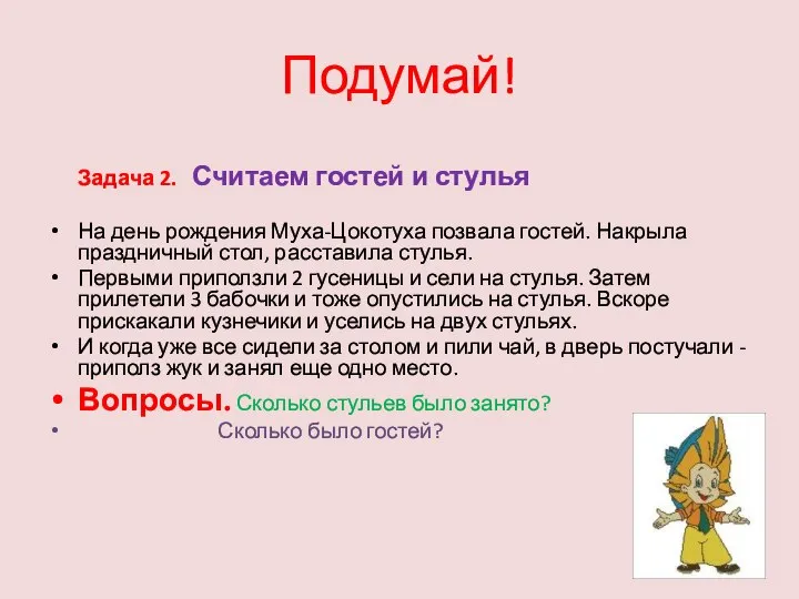 Подумай! Задача 2. Считаем гостей и стулья На день рождения Муха-Цокотуха