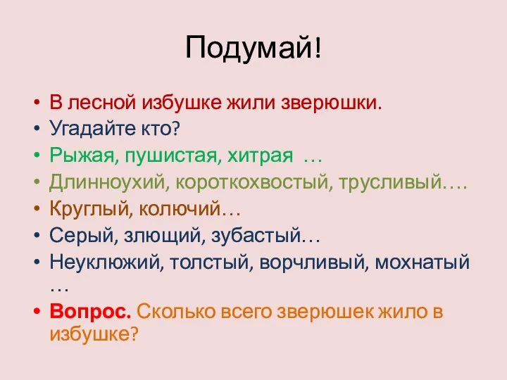 Подумай! В лесной избушке жили зверюшки. Угадайте кто? Рыжая, пушистая, хитрая