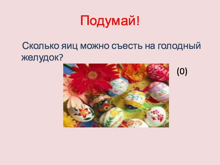 Подумай! Сколько яиц можно съесть на голодный желудок? (0)