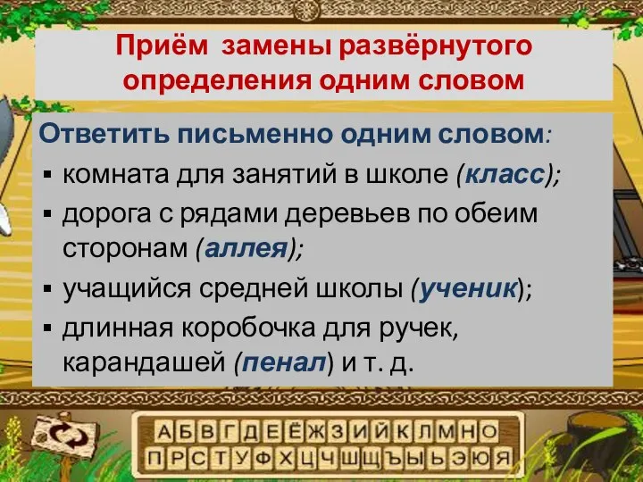 Приём замены развёрнутого определения одним словом Ответить письменно одним словом: комната