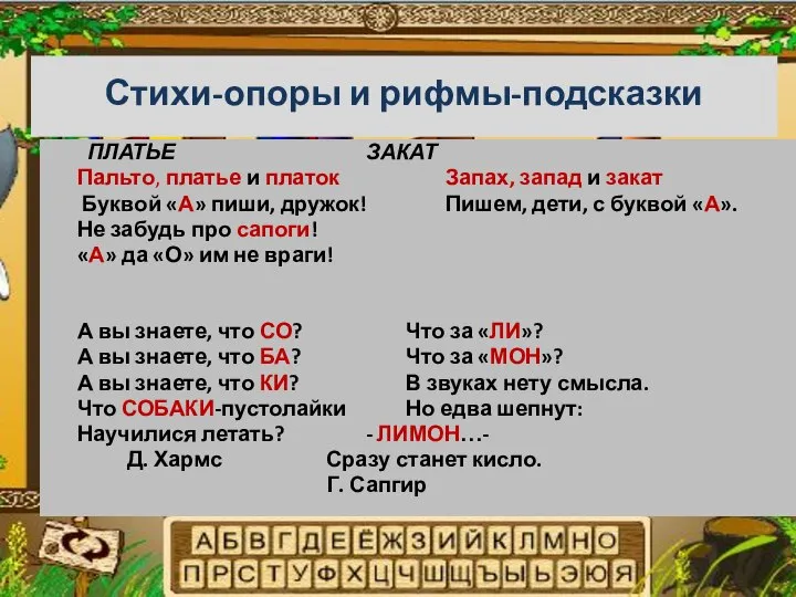 Стихи-опоры и рифмы-подсказки ПЛАТЬЕ ЗАКАТ Пальто, платье и платок Запах, запад