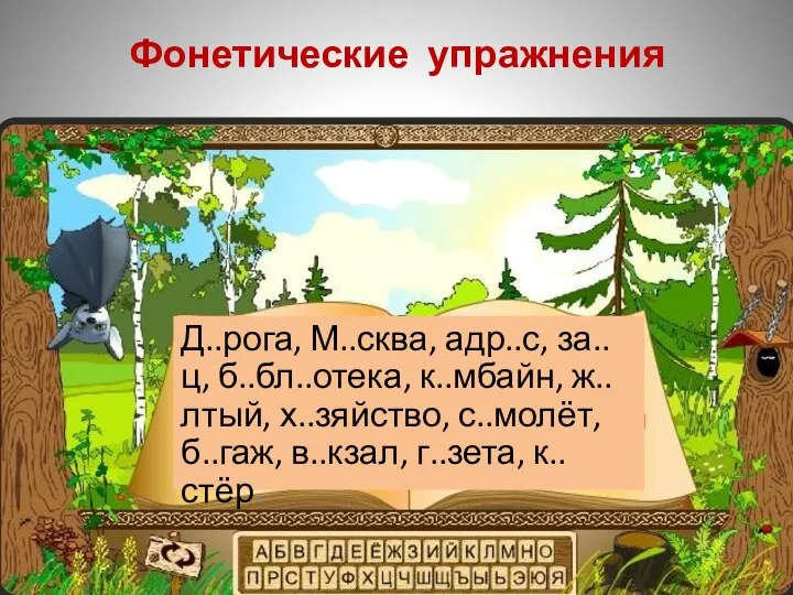 Фонетические упражнения Д..рога, М..сква, адр..с, за..ц, б..бл..отека, к..мбайн, ж..лтый, х..зяйство, с..молёт, б..гаж, в..кзал, г..зета, к..стёр.