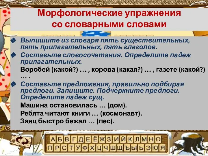 Морфологические упражнения со словарными словами Выпишите из словаря пять существительных, пять