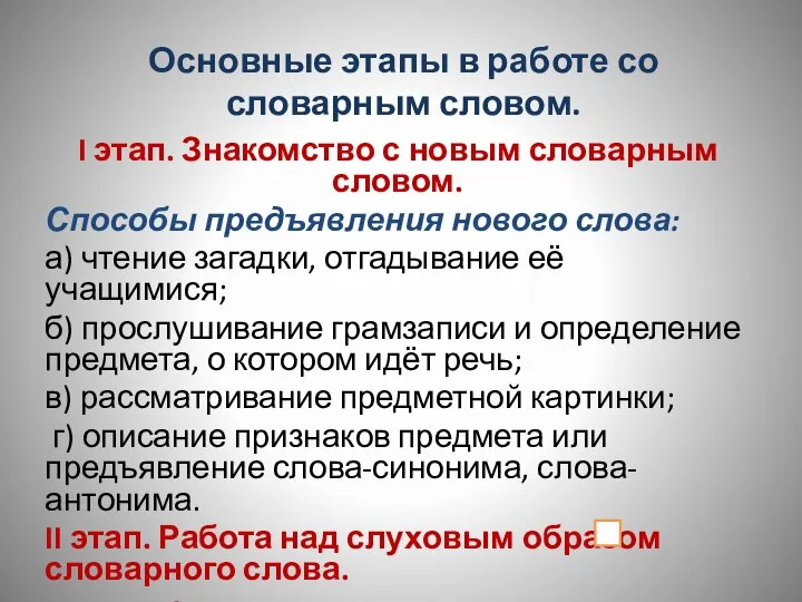 Основные этапы в работе со словарным словом. I этап. Знакомство с