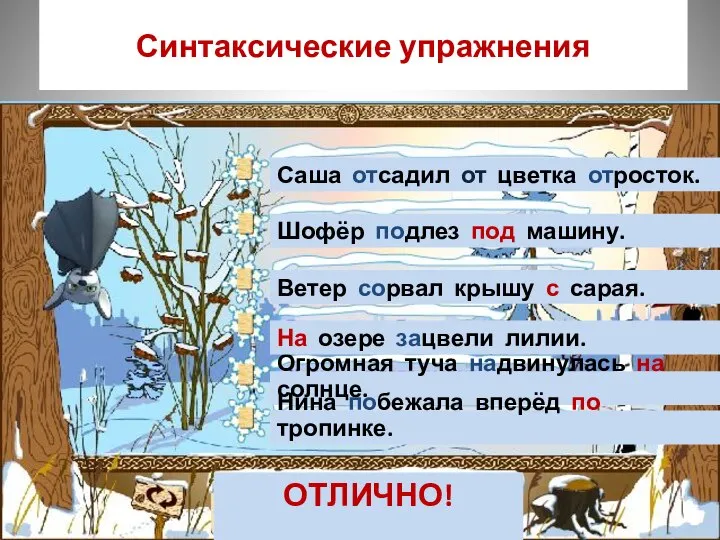 Синтаксические упражнения Саша отсадил от цветка отросток. Шофёр подлез под машину.