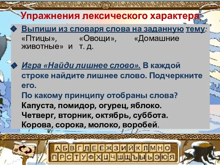 Упражнения лексического характера Выпиши из словаря слова на заданную тему: «Птицы»,