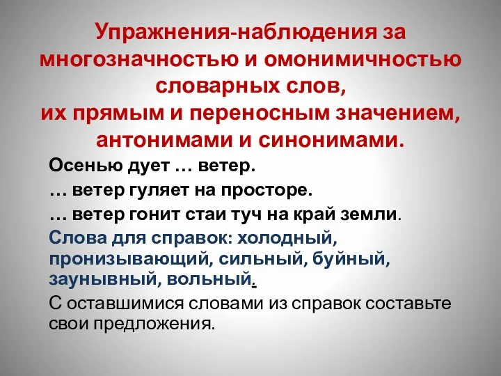 Упражнения-наблюдения за многозначностью и омонимичностью словарных слов, их прямым и переносным