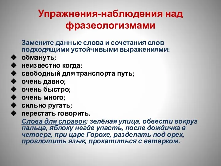 Упражнения-наблюдения над фразеологизмами Замените данные слова и сочетания слов подходящими устойчивыми