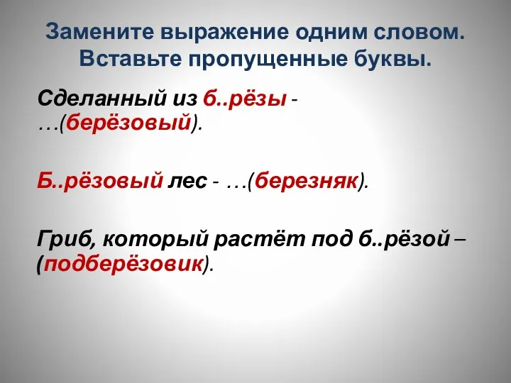 Замените выражение одним словом. Вставьте пропущенные буквы. Сделанный из б..рёзы -