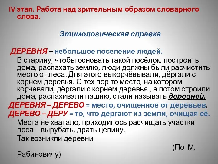 IV этап. Работа над зрительным образом словарного слова. Этимологическая справка ДЕРЕВНЯ