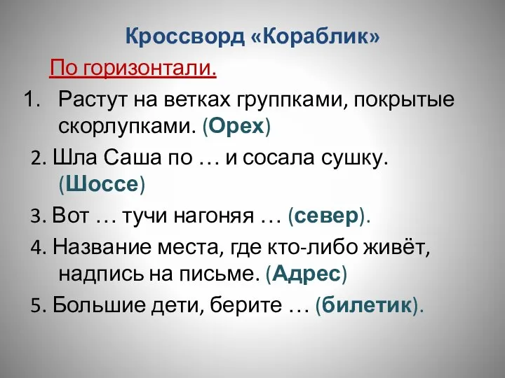 Кроссворд «Кораблик» По горизонтали. Растут на ветках группками, покрытые скорлупками. (Орех)