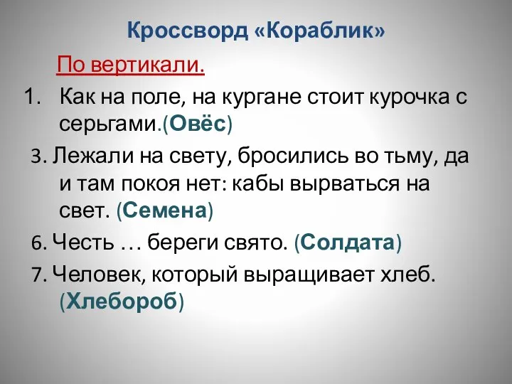 Кроссворд «Кораблик» По вертикали. Как на поле, на кургане стоит курочка