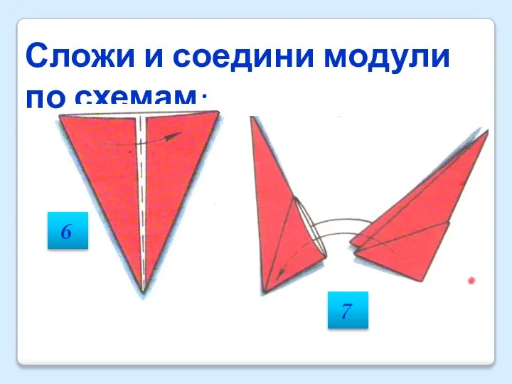 Сложи и соедини модули по схемам: 6 7