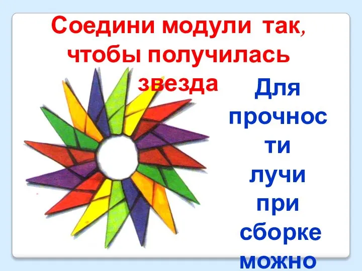 Соедини модули так, чтобы получилась звезда Для прочности лучи при сборке можно подклеить.