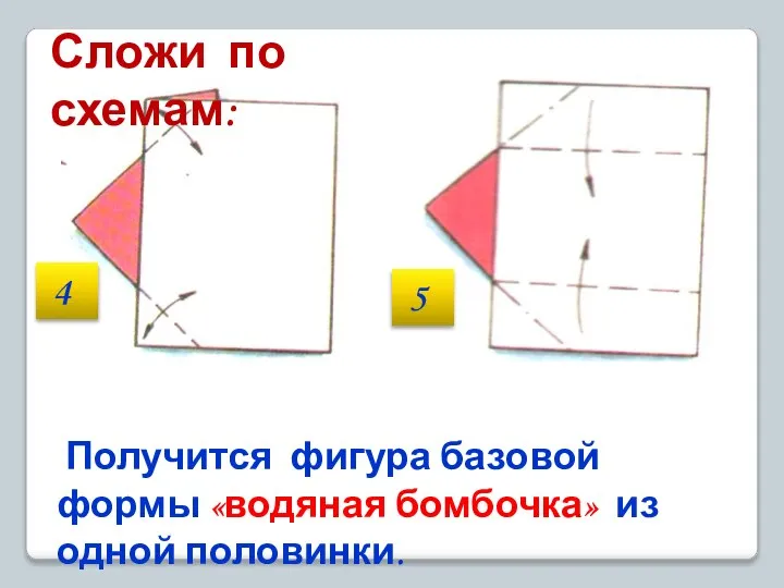 Получится фигура базовой формы «водяная бомбочка» из одной половинки. Сложи по схемам: 5 4