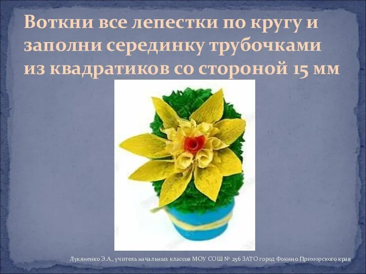 Воткни все лепестки по кругу и заполни серединку трубочками из квадратиков