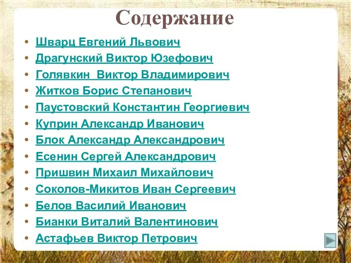 Содержание Шварц Евгений Львович Драгунский Виктор Юзефович Голявкин Виктор Владимирович Житков