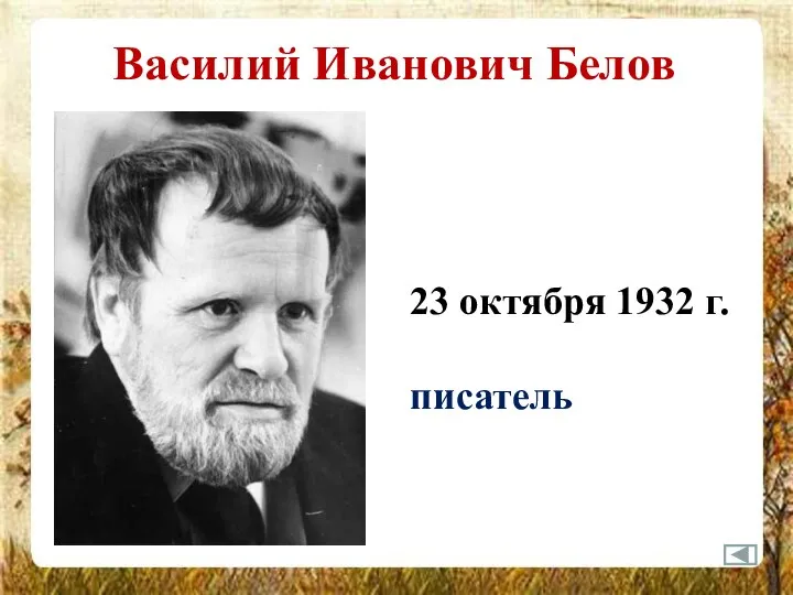 Василий Иванович Белов 23 октября 1932 г. писатель