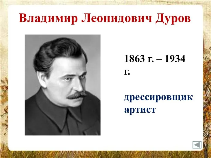 Владимир Леонидович Дуров 1863 г. – 1934 г. дрессировщик артист