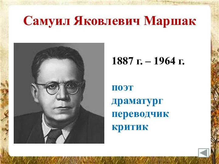 Самуил Яковлевич Маршак 1887 г. – 1964 г. поэт драматург переводчик критик