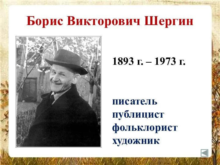 Борис Викторович Шергин 1893 г. – 1973 г. писатель публицист фольклорист художник