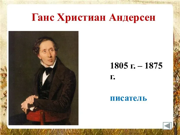 Ганс Христиан Андерсен 1805 г. – 1875 г. писатель