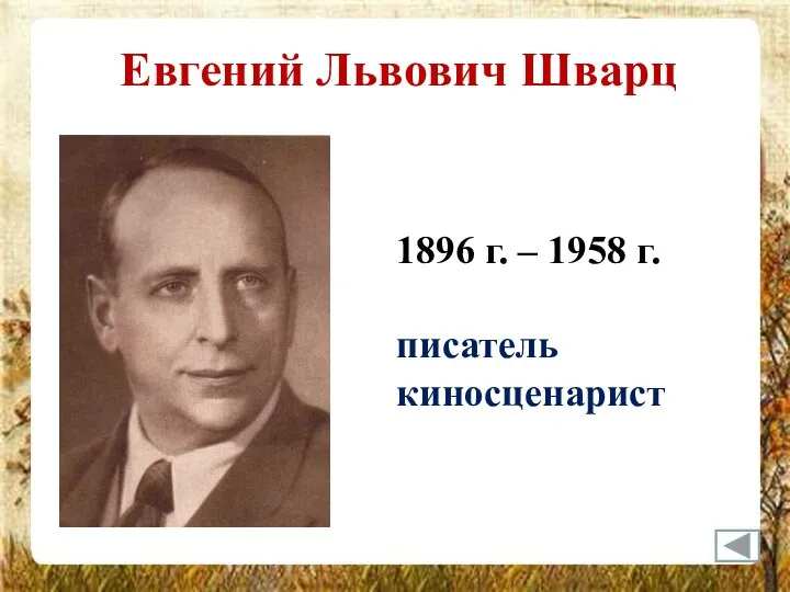 Евгений Львович Шварц 1896 г. – 1958 г. писатель киносценарист