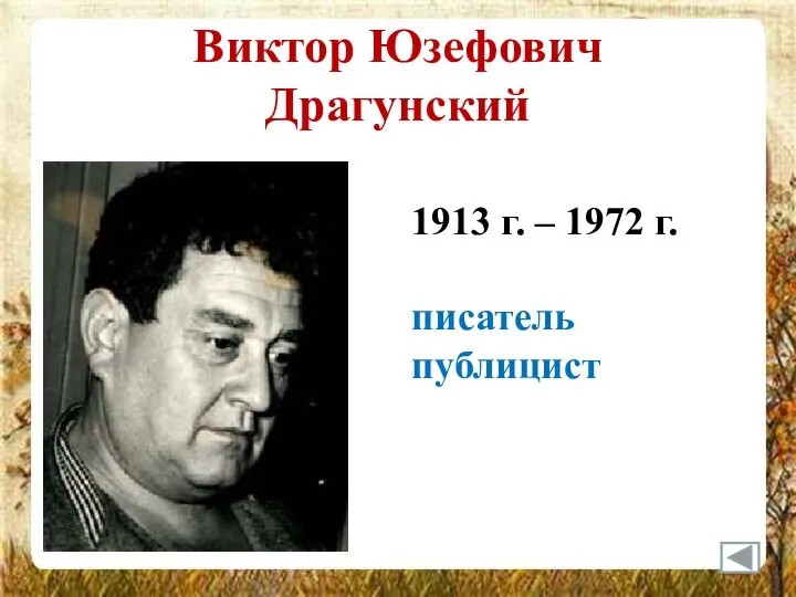 Виктор Юзефович Драгунский 1913 г. – 1972 г. писатель публицист