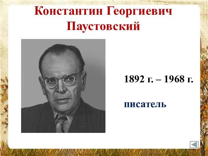 Константин Георгиевич Паустовский 1892 г. – 1968 г. писатель