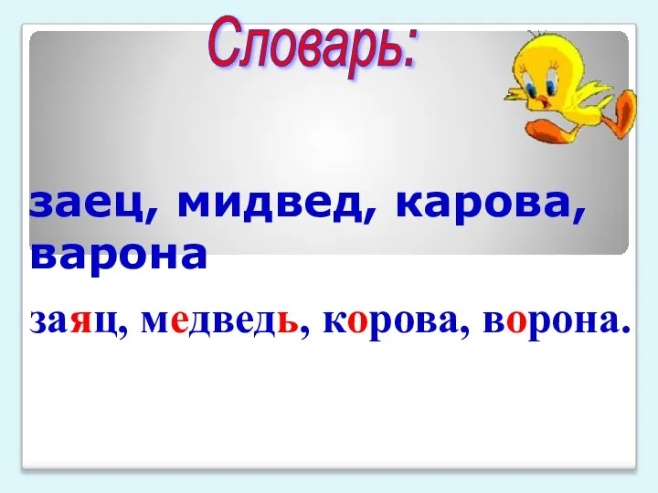 заец, мидвед, карова, варона Словарь: заяц, медведь, корова, ворона.