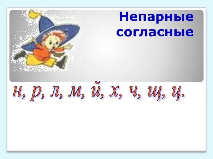 Непарные согласные н, р, л, м, й, х, ч, щ, ц.