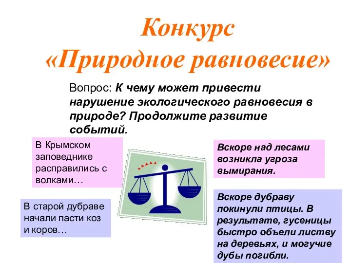 Вопрос: К чему может привести нарушение экологического равновесия в природе? Продолжите