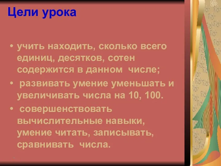 * Цели урока учить находить, сколько всего единиц, десятков, сотен содержится