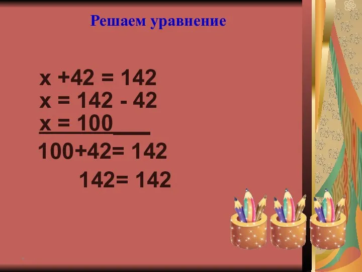 х +42 = 142 * Решаем уравнение х = 142 -