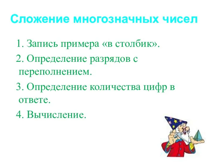 Сложение многозначных чисел 1. Запись примера «в столбик». 2. Определение разрядов