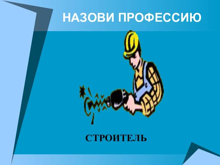 НАЗОВИ ПРОФЕССИЮ СТРОИТЕЛЬ