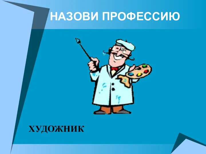 НАЗОВИ ПРОФЕССИЮ ХУДОЖНИК