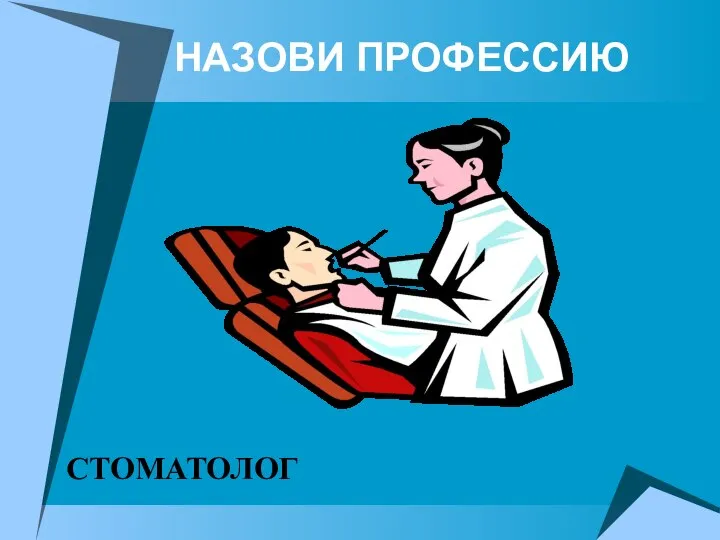 НАЗОВИ ПРОФЕССИЮ СТОМАТОЛОГ