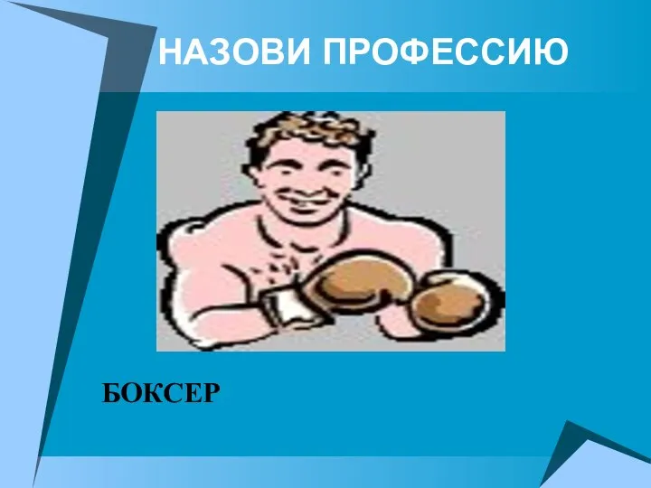 НАЗОВИ ПРОФЕССИЮ БОКСЕР