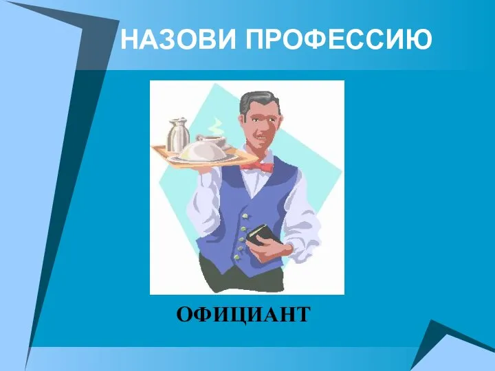 НАЗОВИ ПРОФЕССИЮ ОФИЦИАНТ