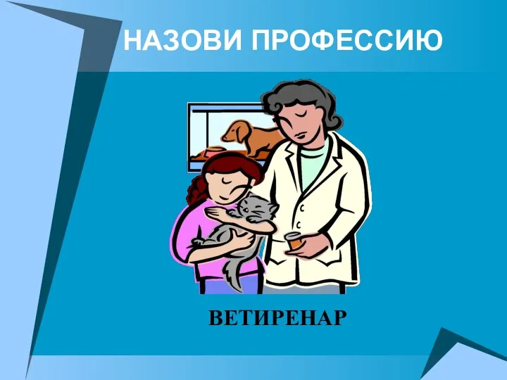 НАЗОВИ ПРОФЕССИЮ ВЕТИРЕНАР