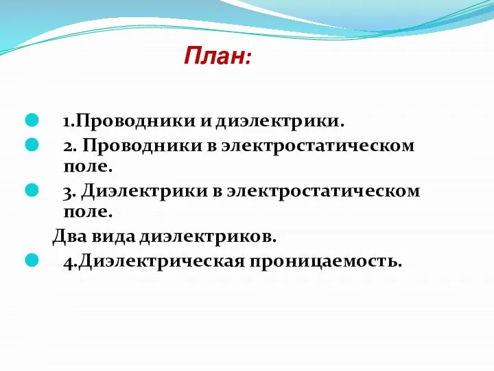 План: 1.Проводники и диэлектрики. 2. Проводники в электростатическом поле. 3. Диэлектрики