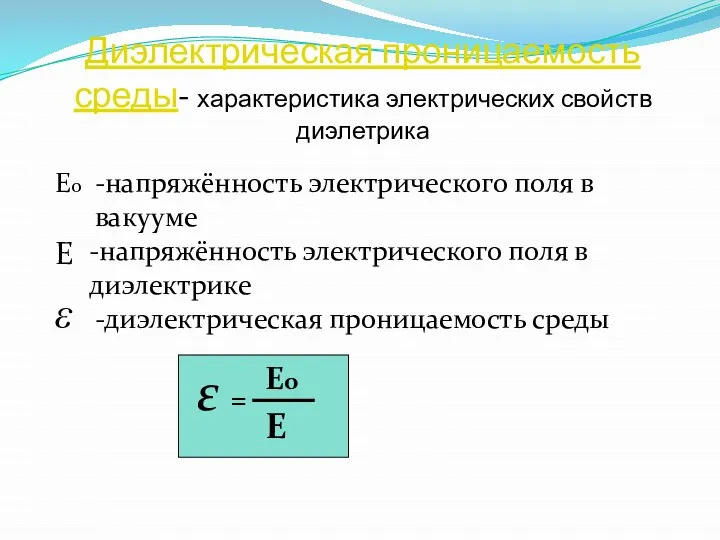 Диэлектрическая проницаемость среды- характеристика электрических свойств диэлетрика  Е Ео -напряжённость