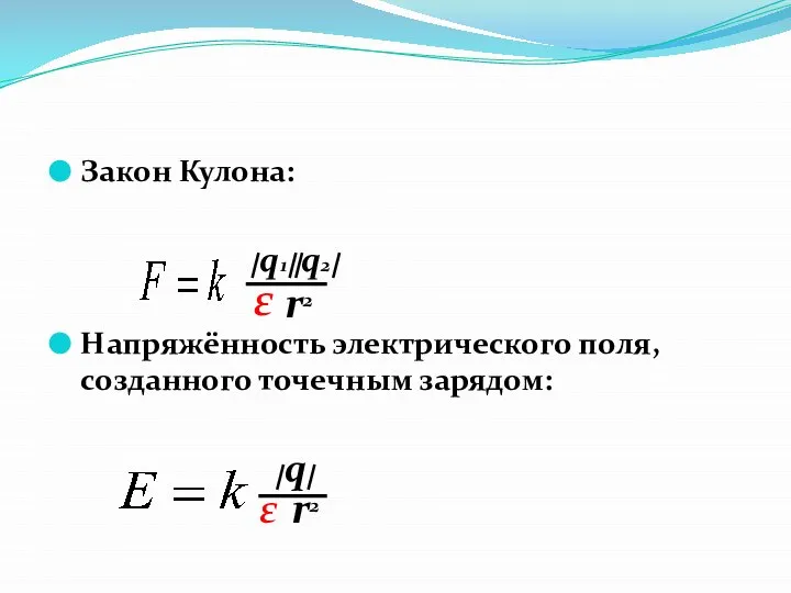 Закон Кулона: Напряжённость электрического поля, созданного точечным зарядом: q1 q2 r