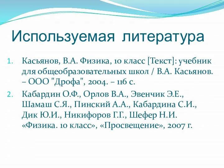 Используемая литература Касьянов, В.А. Физика, 10 класс [Текст]: учебник для общеобразовательных